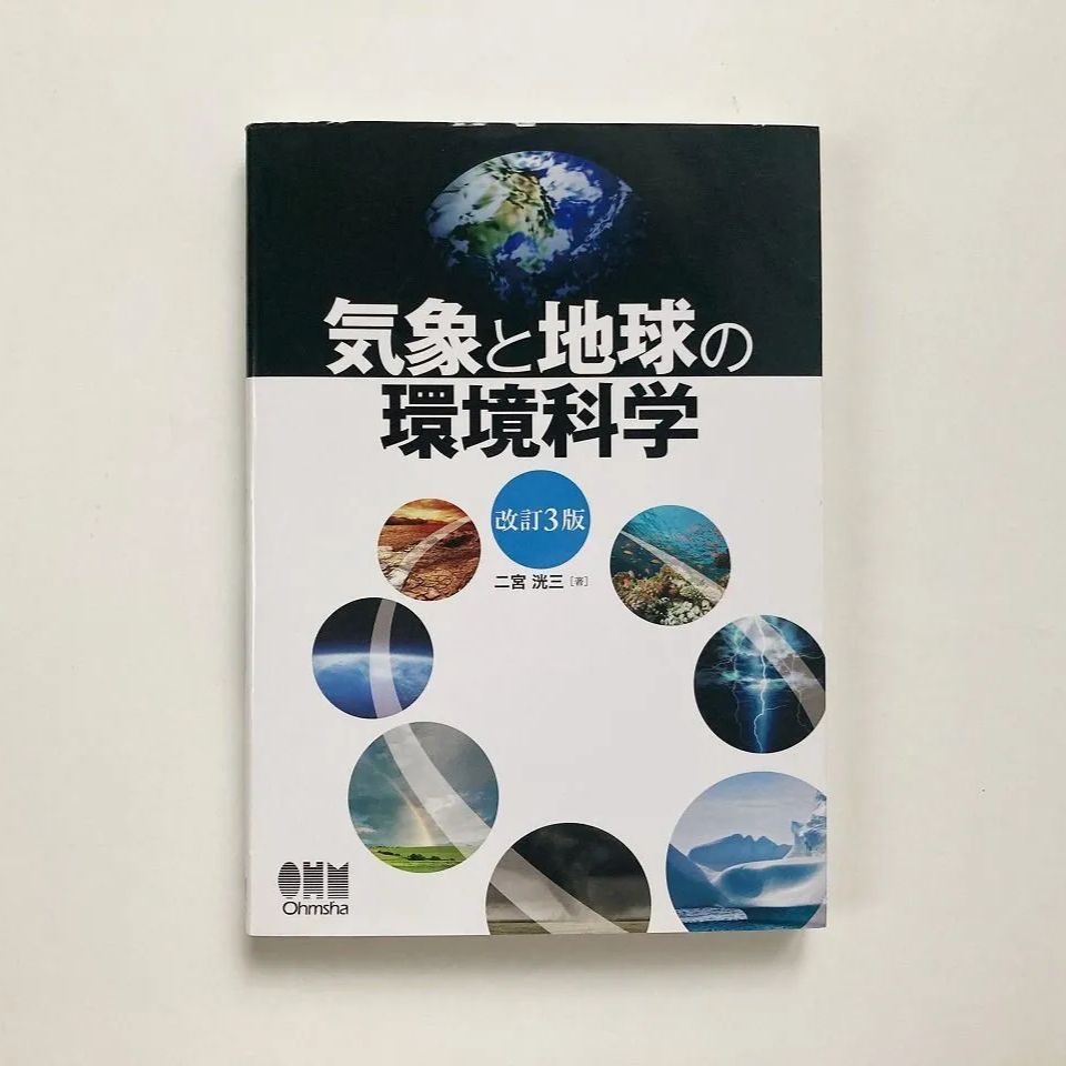 地球環境科学