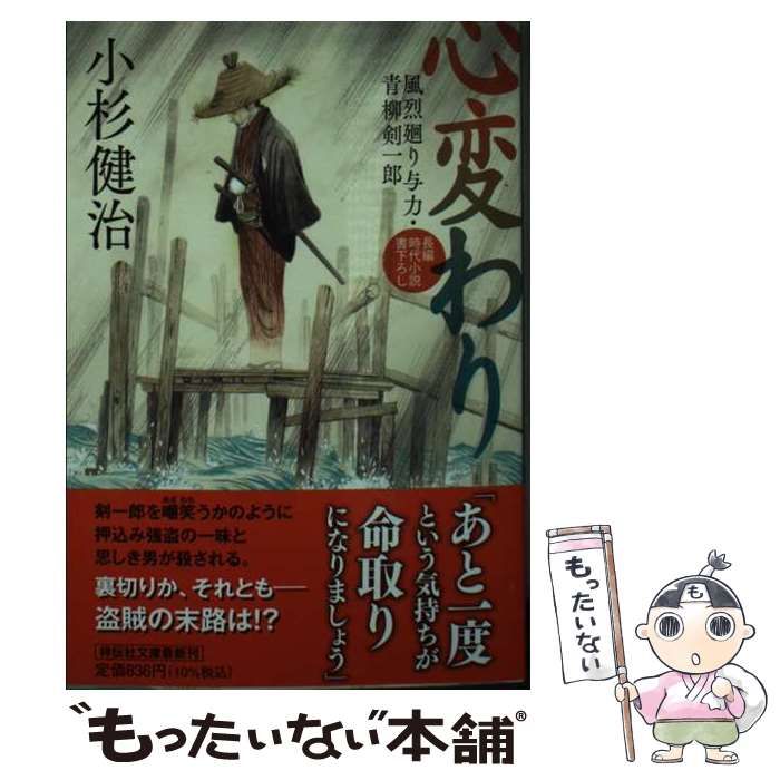 中古】 心変わり (祥伝社文庫 こ17-73 風烈廻り与力・青柳剣一郎 63