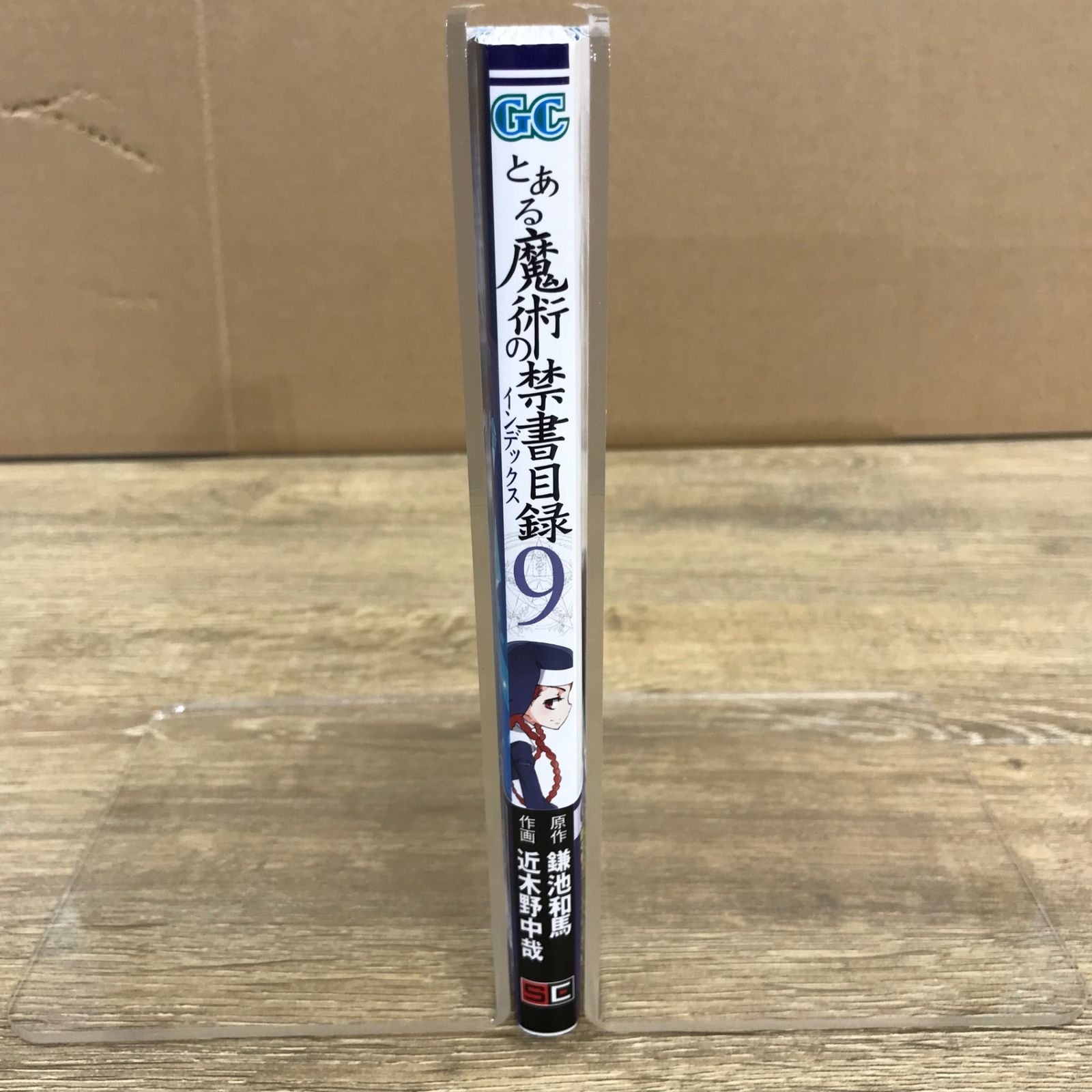 とある魔術の禁書目録 9巻/【原作】鎌池和馬【作画】近木野中哉/GF