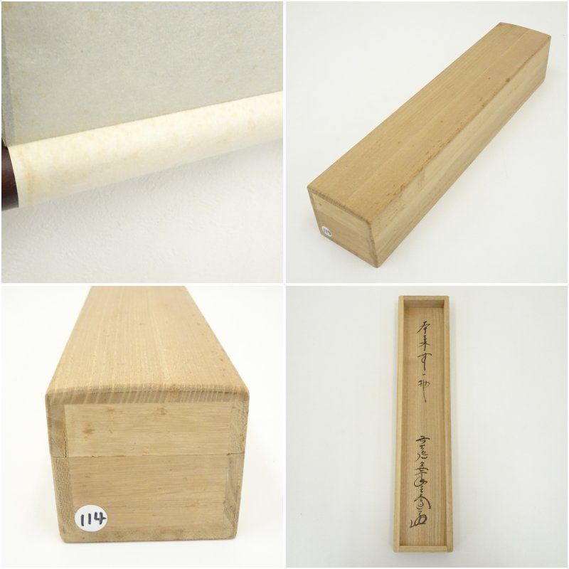 前大徳 西垣大道筆 「本来無一物」一行書 肉筆紙本掛軸（共箱） 安い