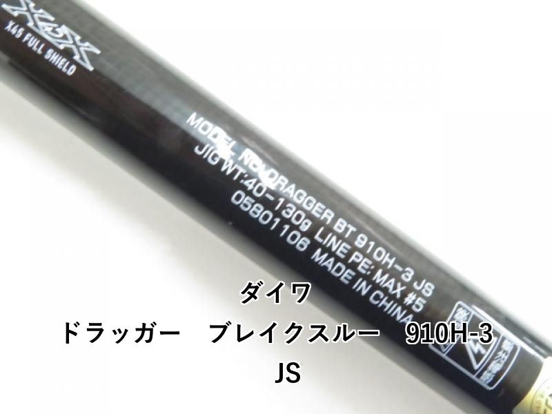 ダイワ　ドラッガー ブレイクスルー 910H-3 JS ダイワ ドラッガー ブレイクスルー 910H-3 JS 2023年4月発売予定