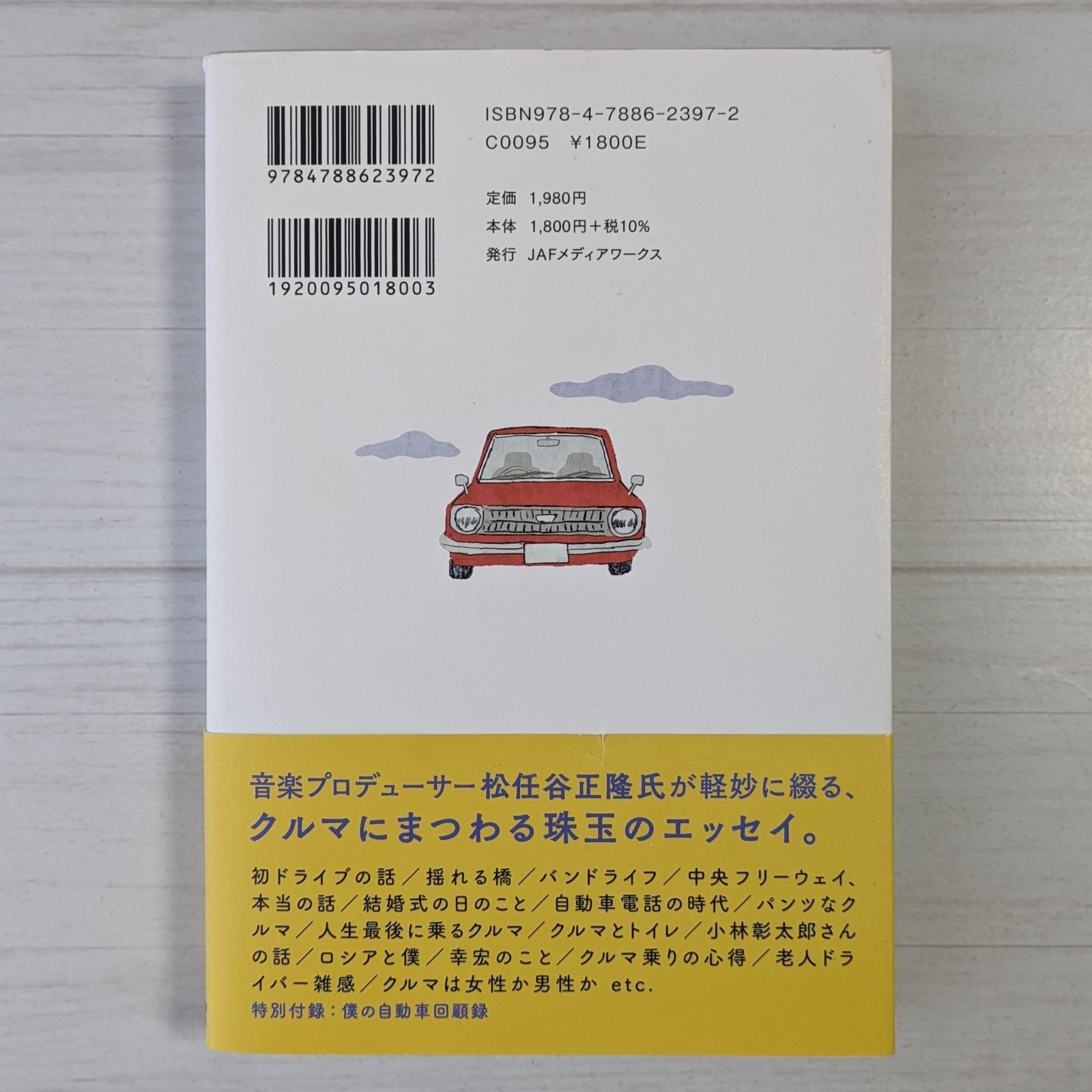 車のある風景 (JAF Mate Books) / 松任谷正隆