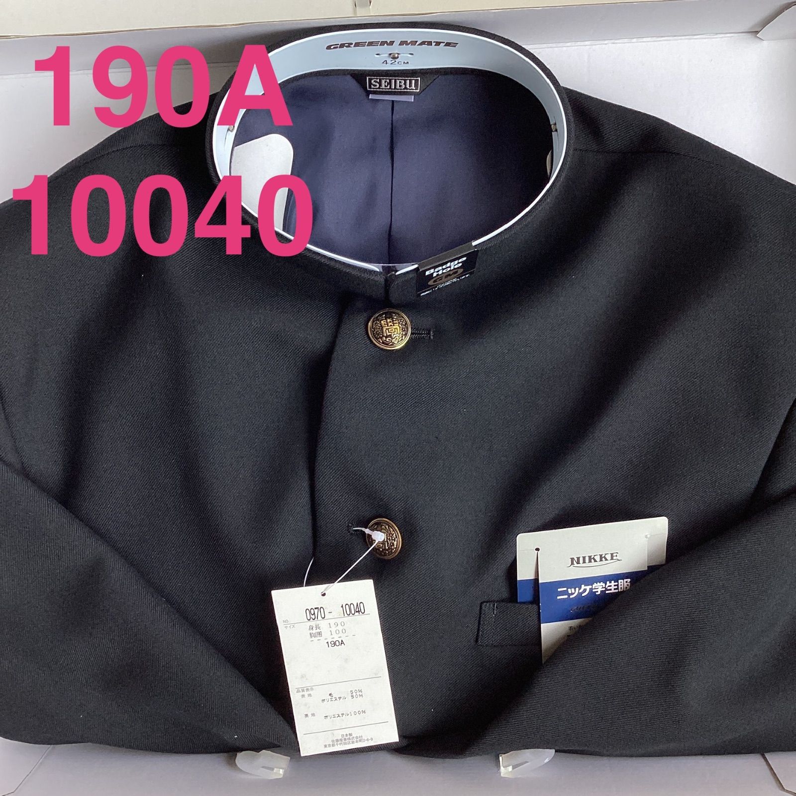 男子 学生服 １９０Ą 襟カラー 10040 学生 学ラン 詰襟 ♥品 標準型 ポリエステル50％ 毛50％ ニッケ学生服 コンフォート Green Mate ウォッシャブル