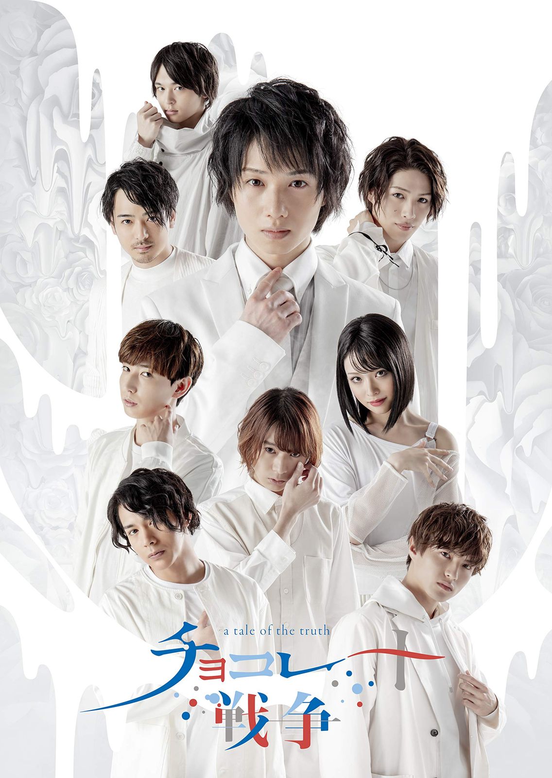 舞台 チョコレート戦争〜a tale of the truth〜 DVD
