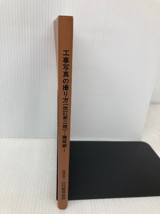 本 工事写真の撮り方 (建築編) 建築施工管理技術研究会 公共建築