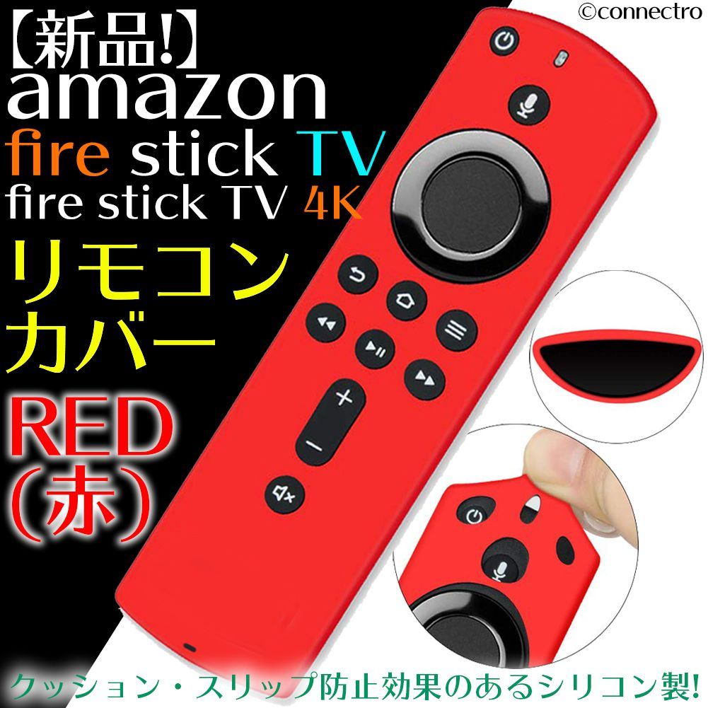 新品】FireTVStick 第3世代4K 対応リモコンカバー【レッド（赤