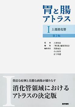【中古】胃と腸アトラスI 上部消化管 第2版