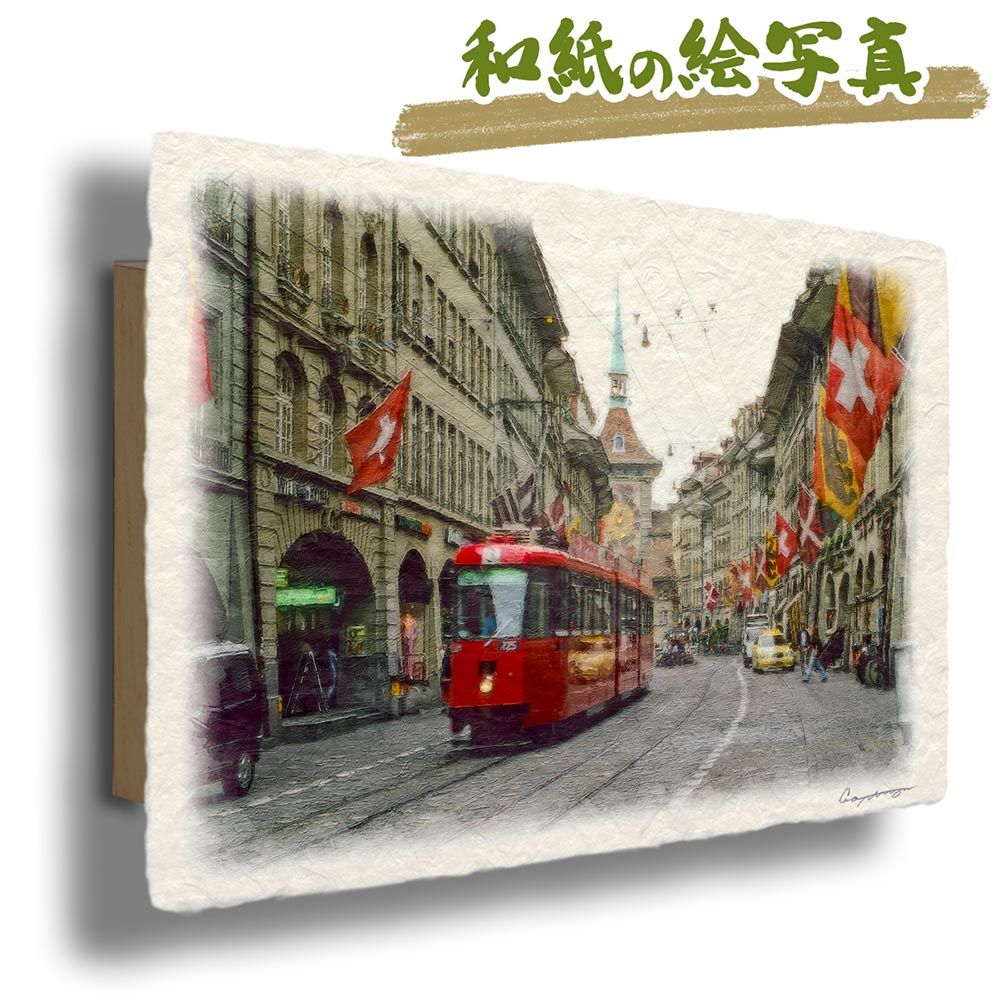 和紙の絵写真 「ベルンの石畳と赤い路面電車」 パネル付き 48x33cm 絵画 インテリア 玄関 風水 風景画 アート パネル ポスター おしゃれ 新築祝い 絵 壁掛け 和モダン 和風 ジャパンディ街並み