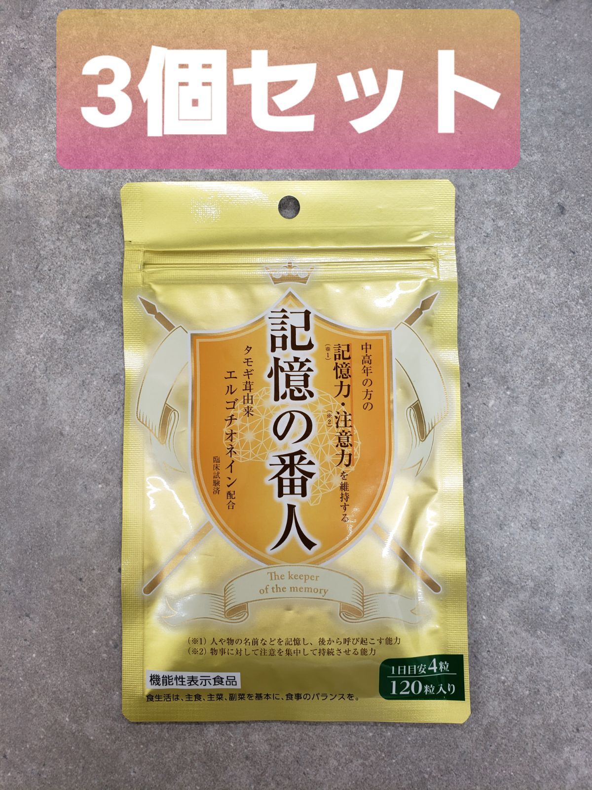 記憶の番人タモギ茸エルゴチオネイン機能性表示食品3個