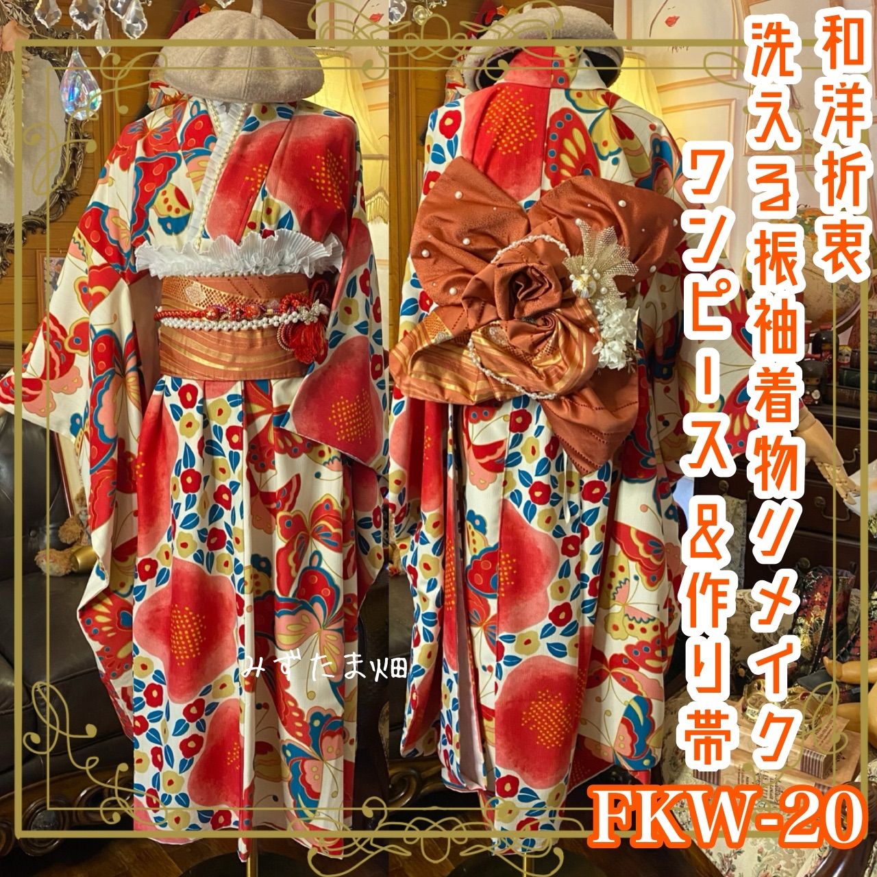 ♥専用♥着物リメイク　振袖　ロングワンピース 振袖 着物 ロングワンピース ドレス 2部式ローズ/バラ作り帯