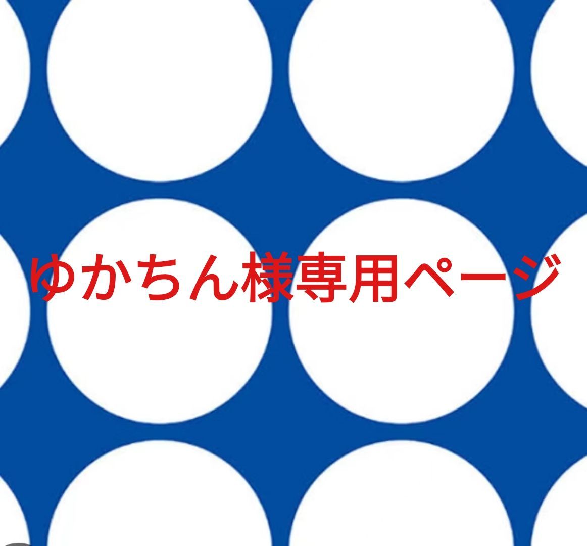ゆかちん様専用ページです。