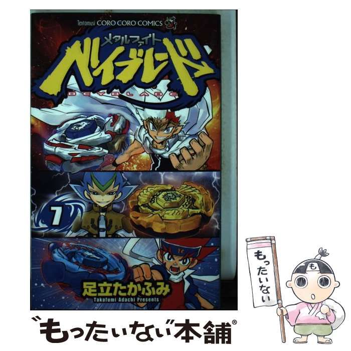 中古】 メタルファイトベイブレード 7 / 足立 たかふみ / 小学館