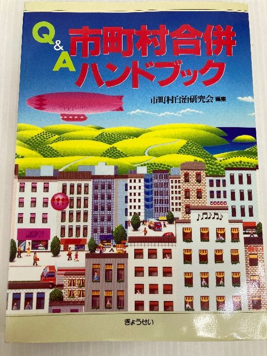 Q&A市町村合併ハンドブック ぎょうせい 市町村自治研究会 市町村自治研究会 本 Q&A市町村合併ハンドブック |本 第3次改訂版 Q&A地方自治法平成29年改正のポイント―自治体ガバナンスの強化 Q&A市町村合併ハンドブック ぎょうせい 市町村自治研究会 市町村自治研究会 本 Q&A市町村合併ハンドブック |本 第3次改訂版 Q&A地方自治法平成29年改正のポイント―自治体ガバナンスの強化