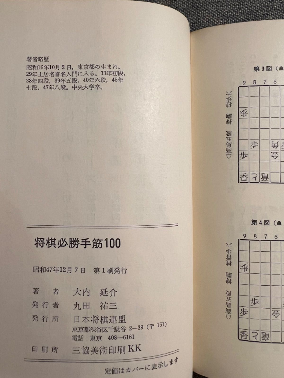 加藤次郎『将棋戦法二十番』大内延介『将棋必勝手筋100』