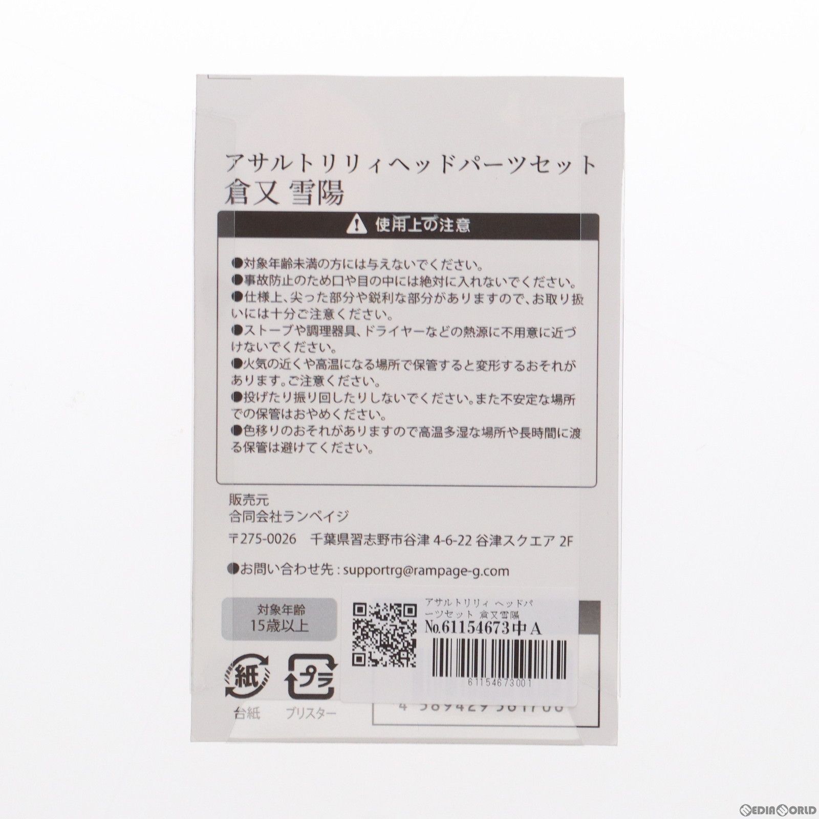 倉又雪陽(くらまたゆきよ) ヘッドパーツセット アサルトリリィ 1