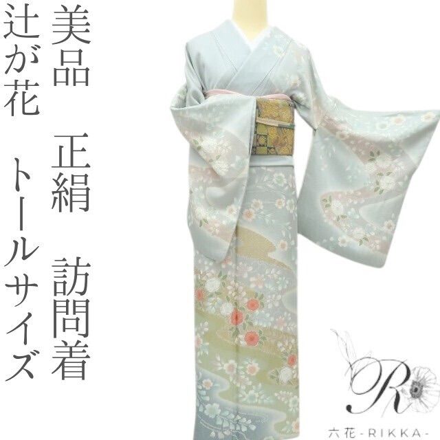 六花-RIKKA- 正絹 辻が花 トールサイズ 訪問着 着物 A3887