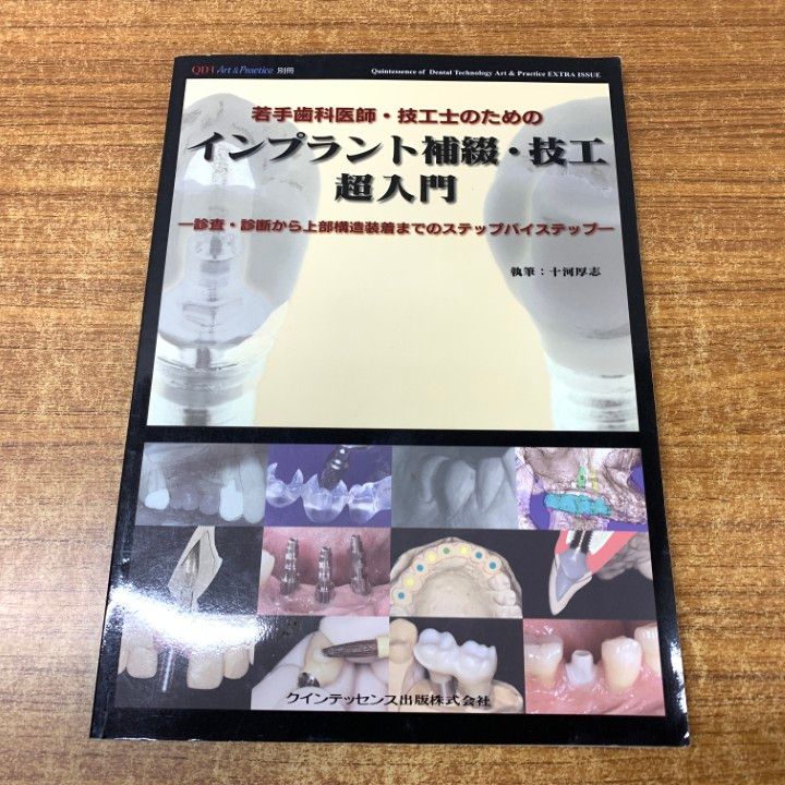 △01)【同梱不可】若手歯科医師・技工士のためのインプラント