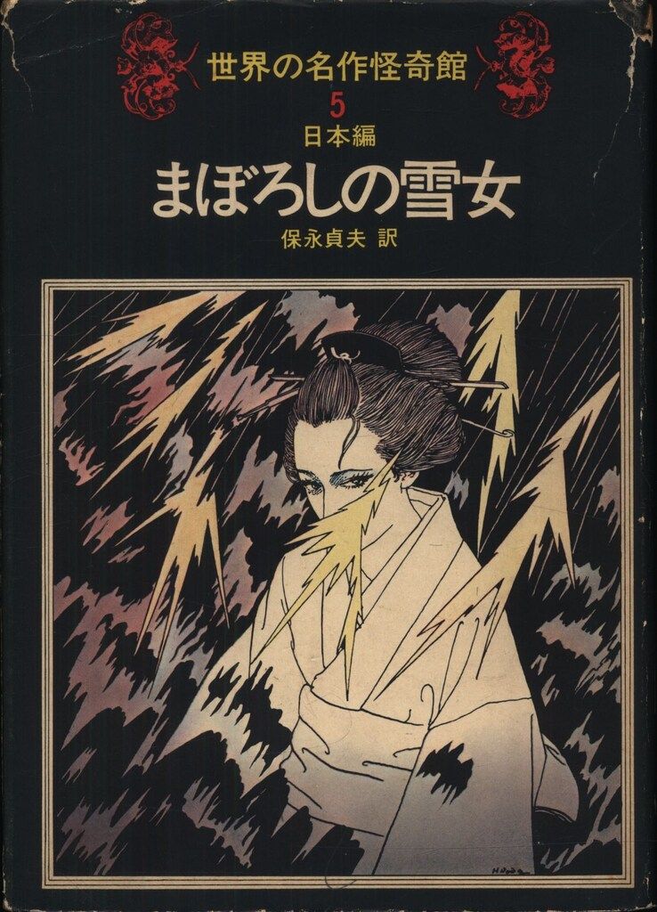 世界の名作怪奇館 5 アンソロジー まぼろしの雪女