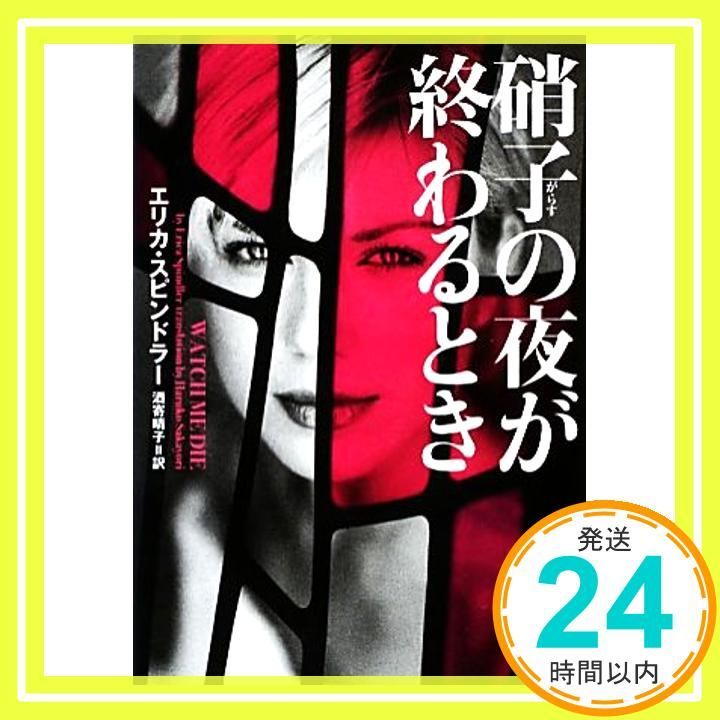 硝子の夜が終わるとき ヴィレッジブックス F ス 8-3 エリカ スピンドラー 酒寄晴子_02
