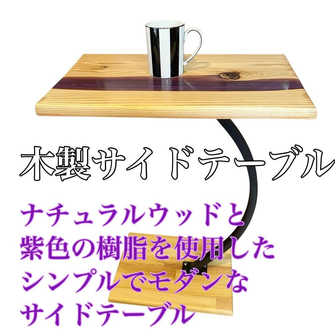 ナチュラルウッドと紫色の樹脂シンプルモダンサイドテーブル 車用にも