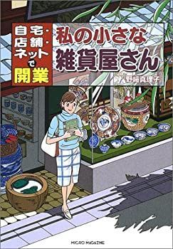 【中古】 私の小さな雑貨屋さん 自宅・店舗・ネットで開業