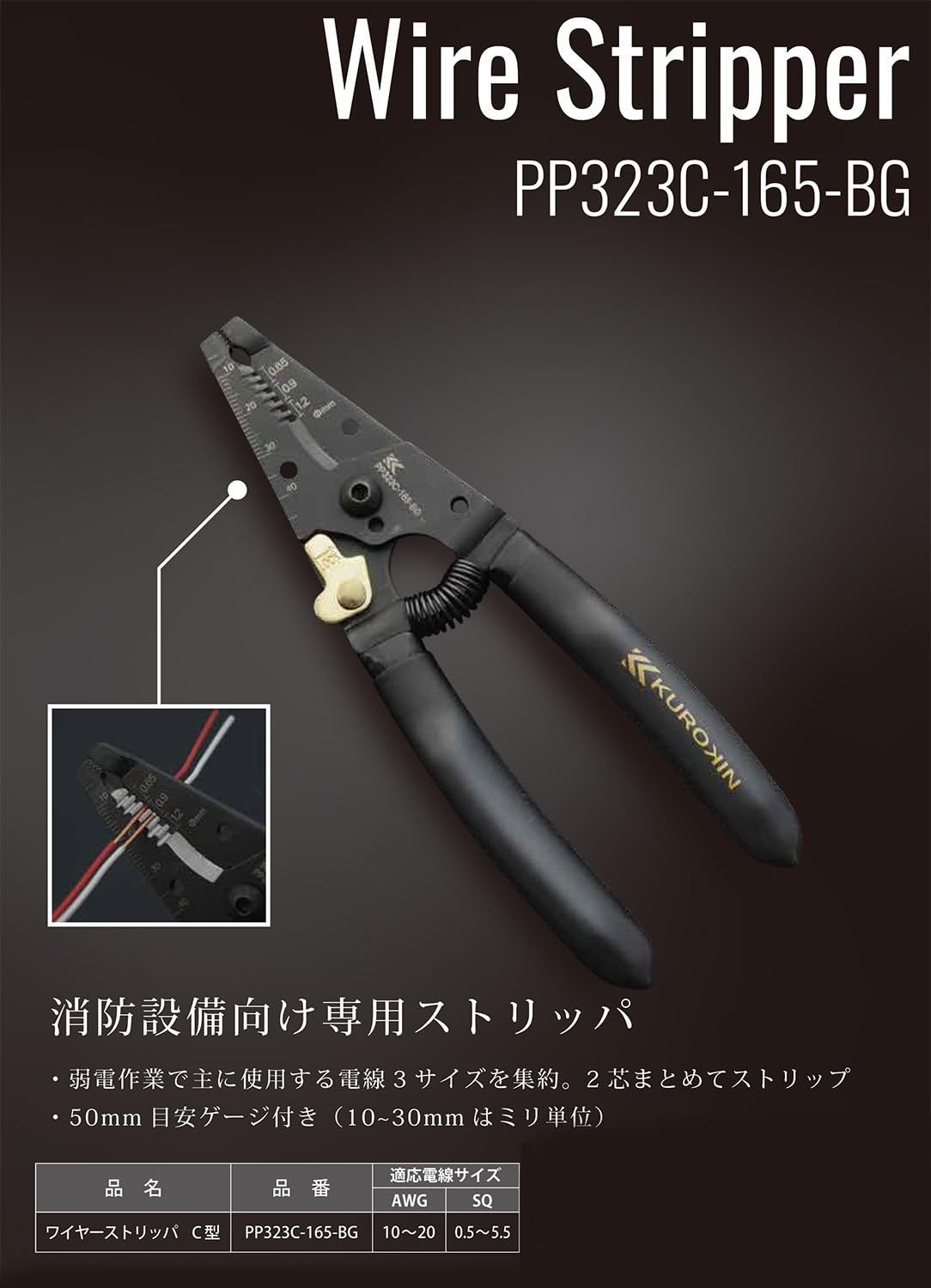 PP323C-165-BG 黒金 C型 ワイヤーストリッパ フジ矢