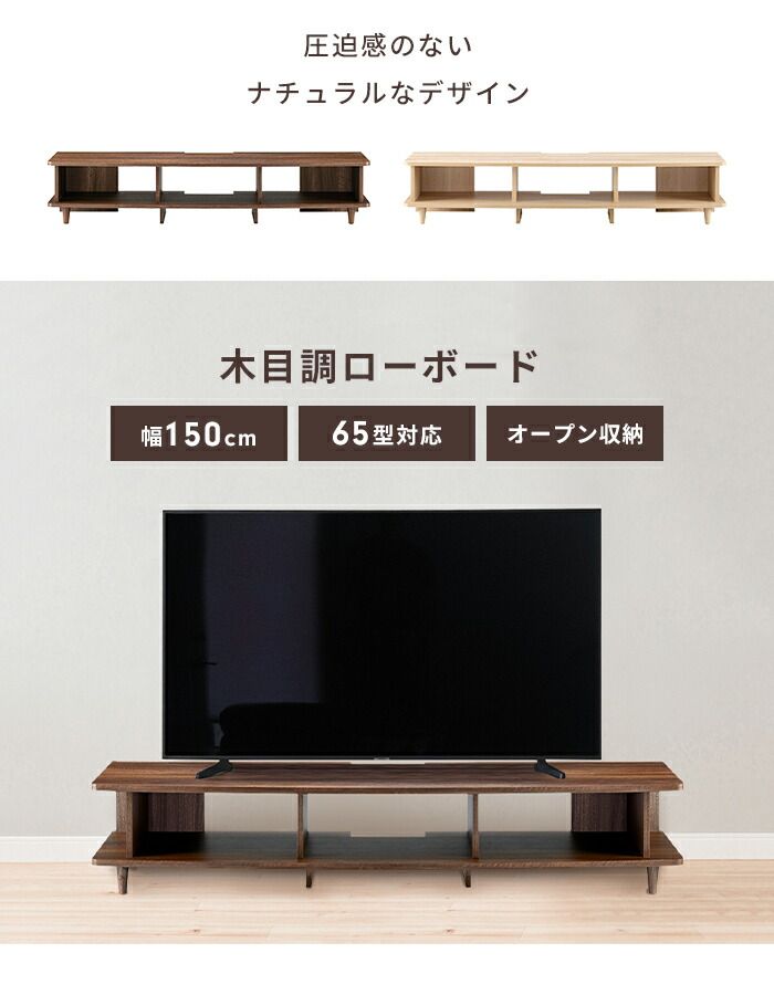 テレビボード テレビ台 ローボード 幅150 おしゃれ 収納棚 木目調 シンプル 北欧風 TVボード リビング 家具 ナチュラル