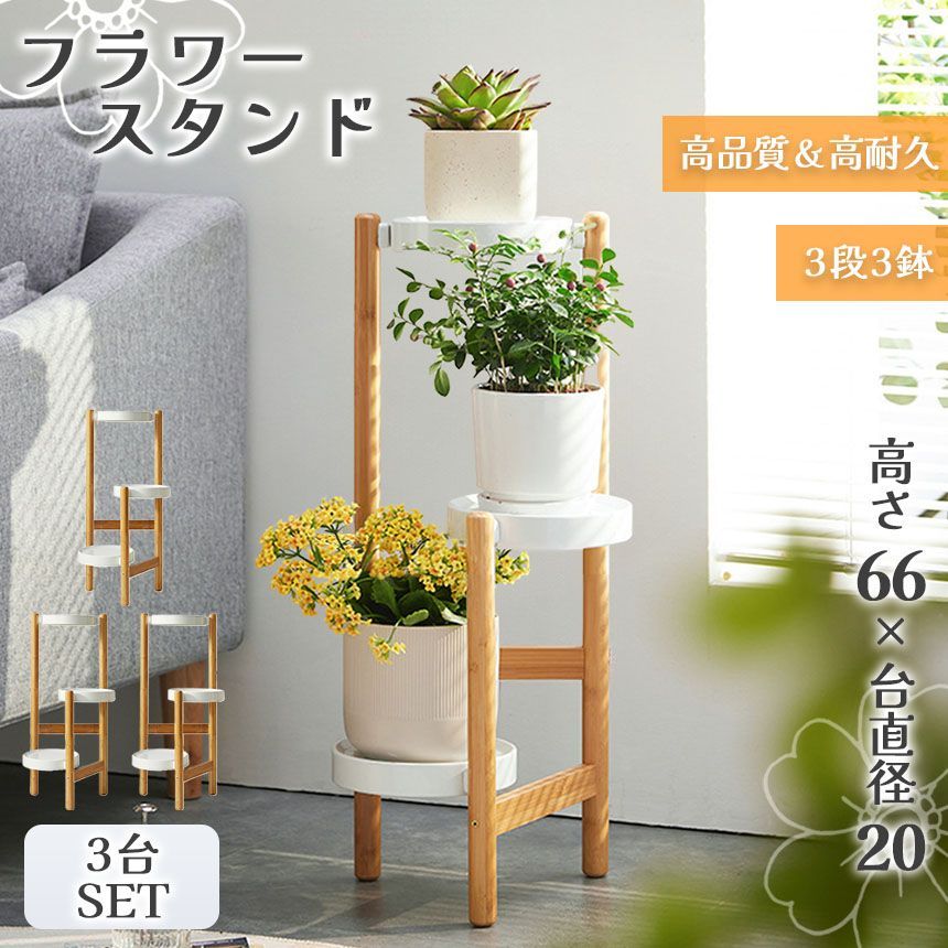 フラワースタンド 花 台 3段 3鉢 3台セット 鉢置き 鉢置き台  