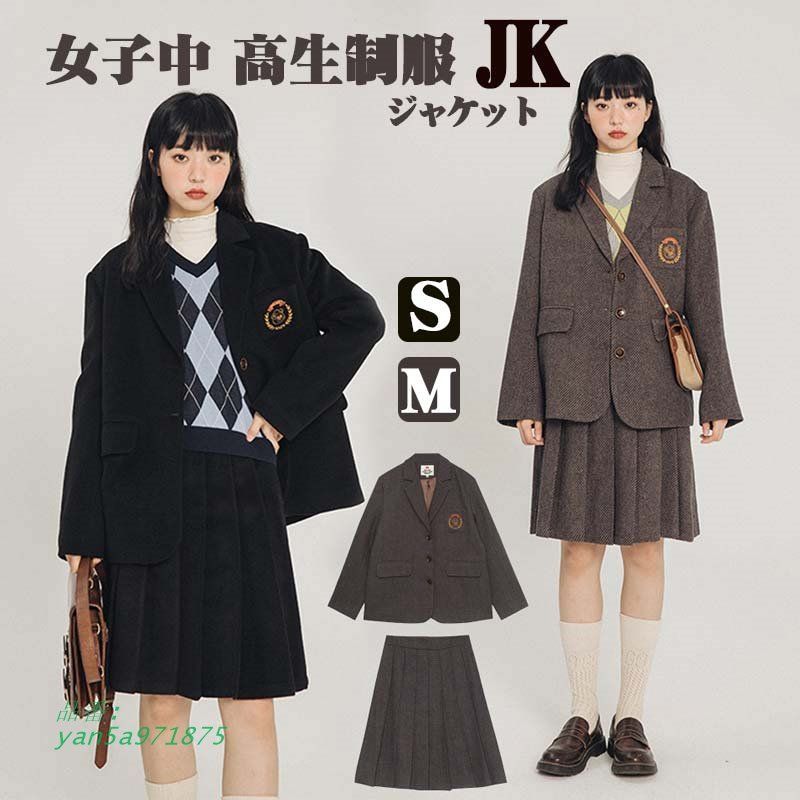 スクールブレザー 黒 学生 制服 上衣 ジャケットウール ブラック 女の子 中学生 女子高生 復古 ブラウン 女子 スタンダードタイプ スーツ 高校生 レディース yan5a971875