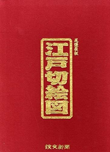 ◆江戸切絵図◆全18冊　尾張屋版　絶版品　読売新聞社 江戸切絵図 尾張屋版 ＜全18枚箱入りセット＞