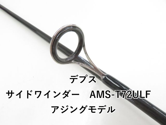 【お値下げ】SIDEWINDER アジングモデル AMS-T72ULF デプス サイドワインダー AMS-T72ULF アジングモデル (03