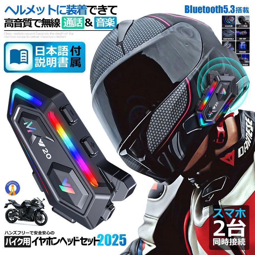 バイク ヘッドセット 5個セット 高音質 ヘルメット装着 イヤホン スマホ 電話 ハンズフリー 音楽 Bluetooth5.3搭載 Hi-Fi高音質 IPX67 防水 防塵 音声COCOMOTO 宅配パ