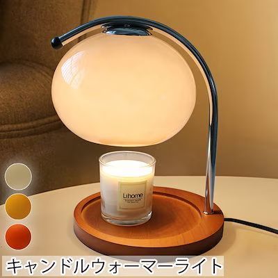 キャンドルウォーマーライト ランプ テーブルランプ 卓上ランプ 香る照明 小物置き ろうそく置き キャンドル置き 間接照明 ライト 韓国インテリア 木製ベース 無階段調光 屋内照明