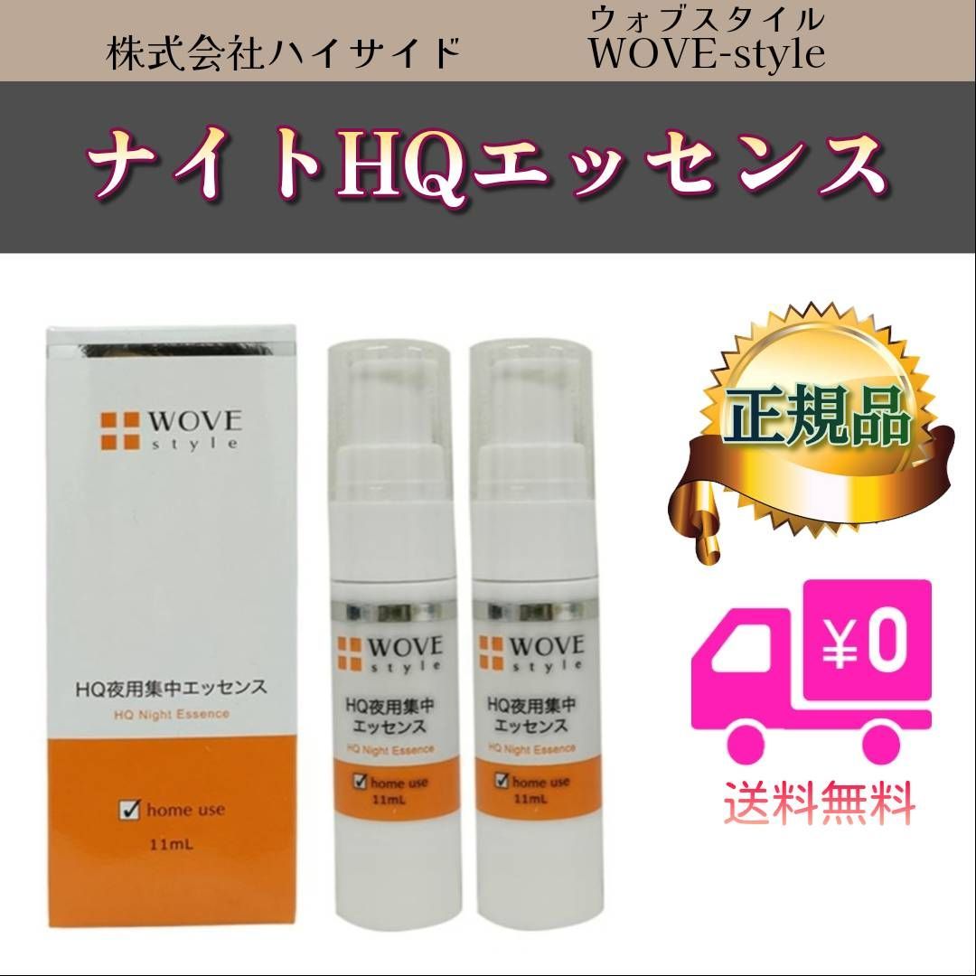 ウォブスタイル 夜用美容液 ナイトHQエッセンス 新品2個セット WOVE Style（ウォブスタイル） ナイトHQエッセンス 11ml 2個セット 夜