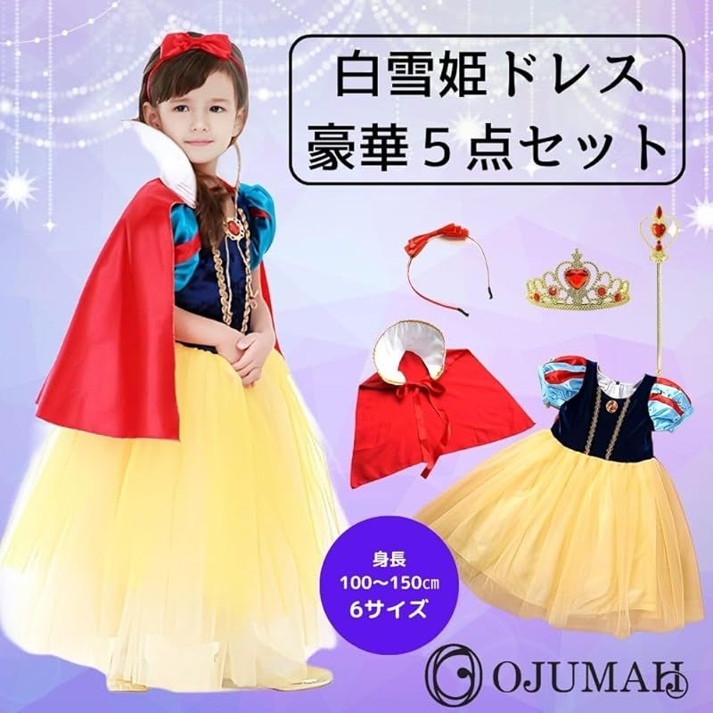 OJUMAH] 白雪姫 ドレス 子供 仮装 5点 ハロウィン キッズ コスプレ プリンセス お姫様 (110) - メルカリ