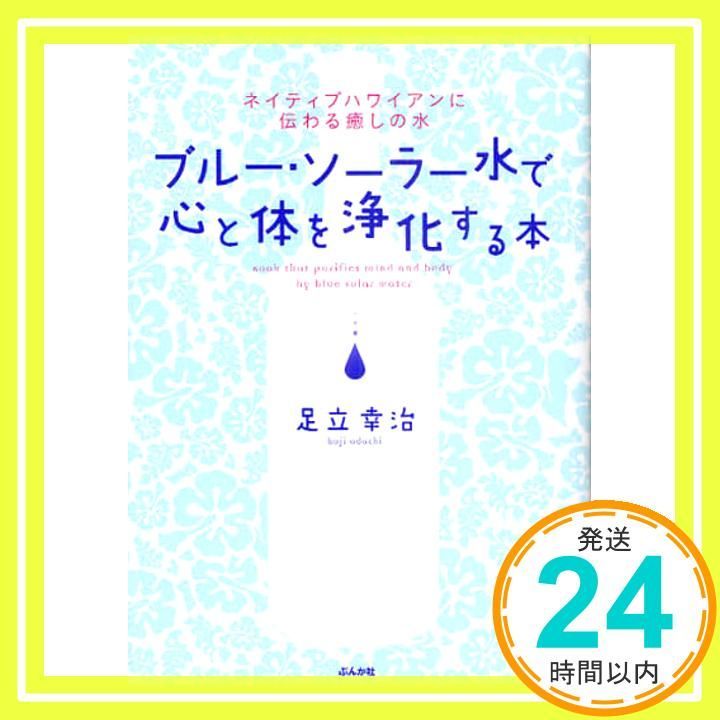 ブル- ソ-ラ-水で心と体を浄化する本 ネイティブハワイアンに伝わる癒しの水 足立 幸治_03