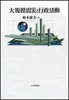  大規模震災と行政活動