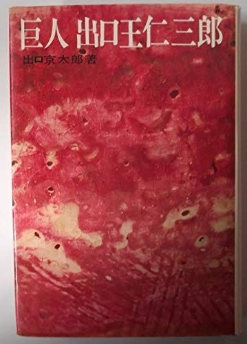 本物保証，爆買い 巨人 出口王仁三郎 その他