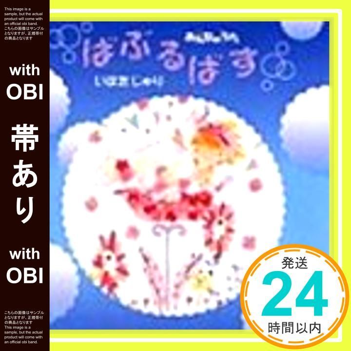 帯あり】NHK「みんなのうた」ばぶるばす [CD] いはたじゅり? いはた