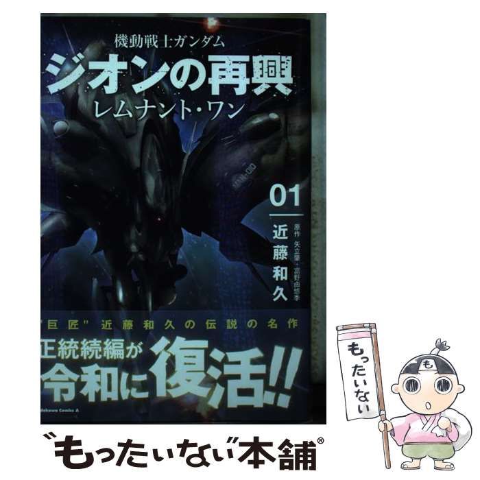 中古】 機動戦士ガンダムジオンの再興レムナント・ワン 01 (角川