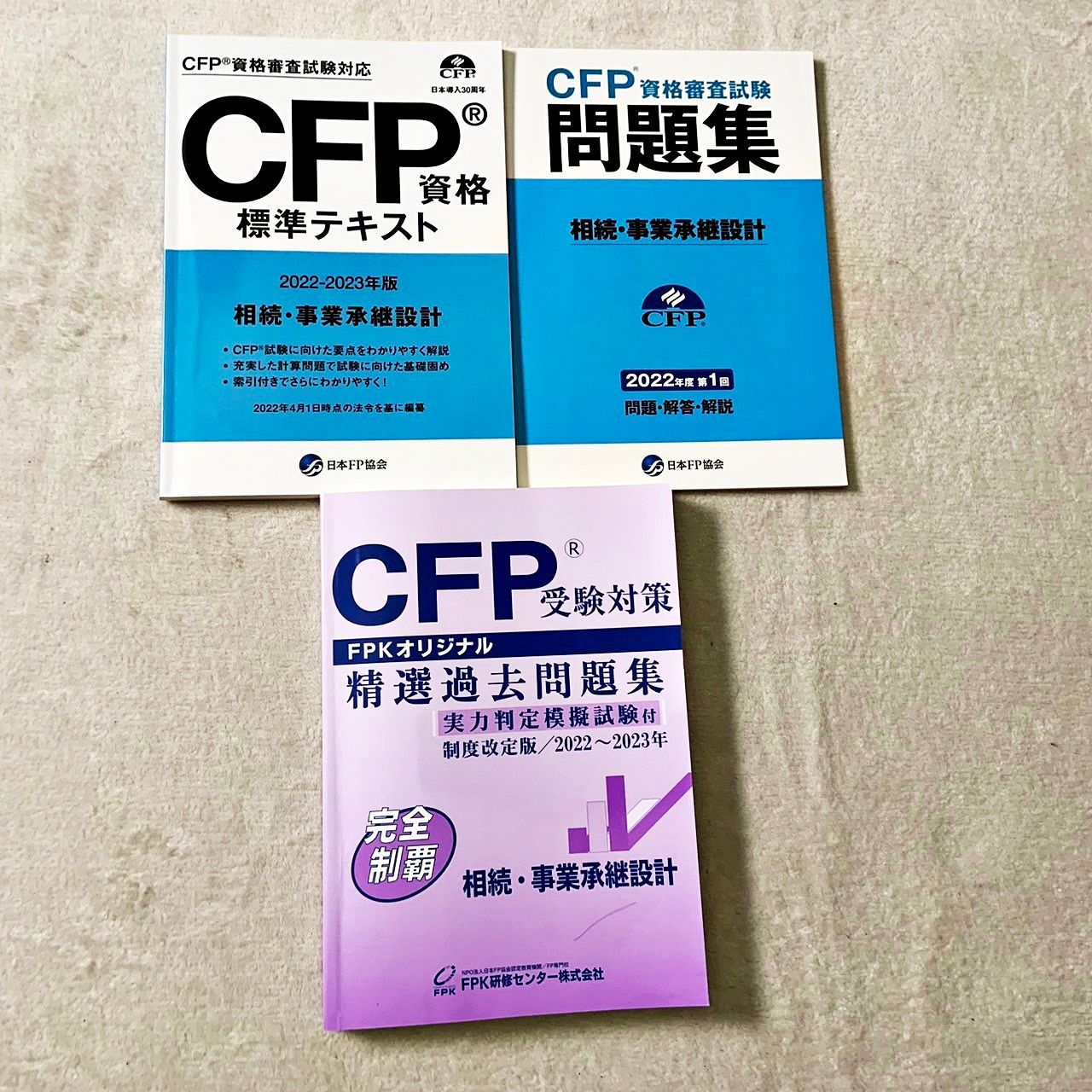 CFP テキスト 問題集 3冊セット 日本FP協会 FPK研修センター株式会社 - メルカリ