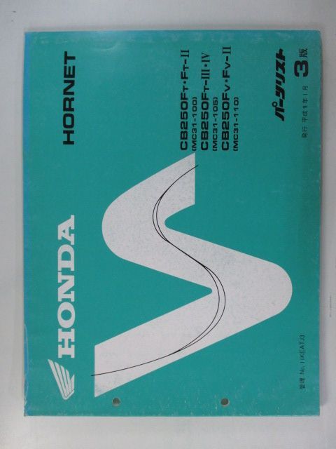絶版本 ホーネット250 MC31サービスマニュアル & パーツリスト 【公式