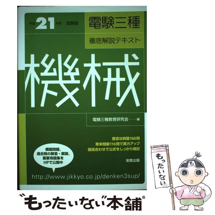 法規 平成23年度試験版 (電験三種徹底解説テキスト) 中古】 電験三種徹底解説テキスト 法規 「平成23年度試験版
