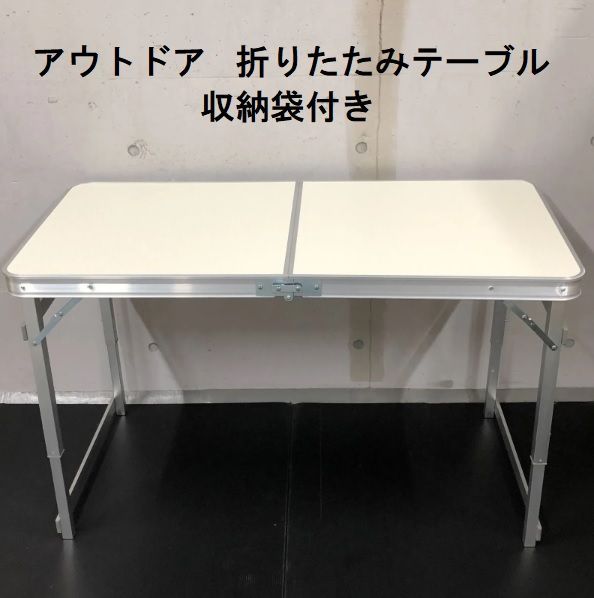 【送料無料・新品未使用】折り畳みテーブル　キャンプ　レジャー　収納袋付き　人気 楽天市場】買い物マラソン：アウトドアテーブル 高さ調節可能