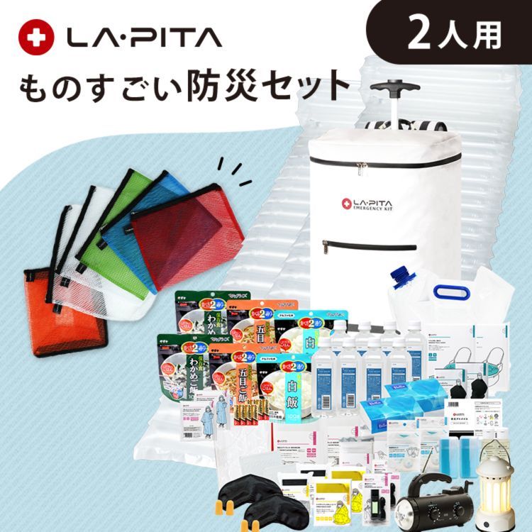 防災安全協会推奨リュック採用 ものすごい防災セット 2人用 キャリーリュックタイプ アルファ米