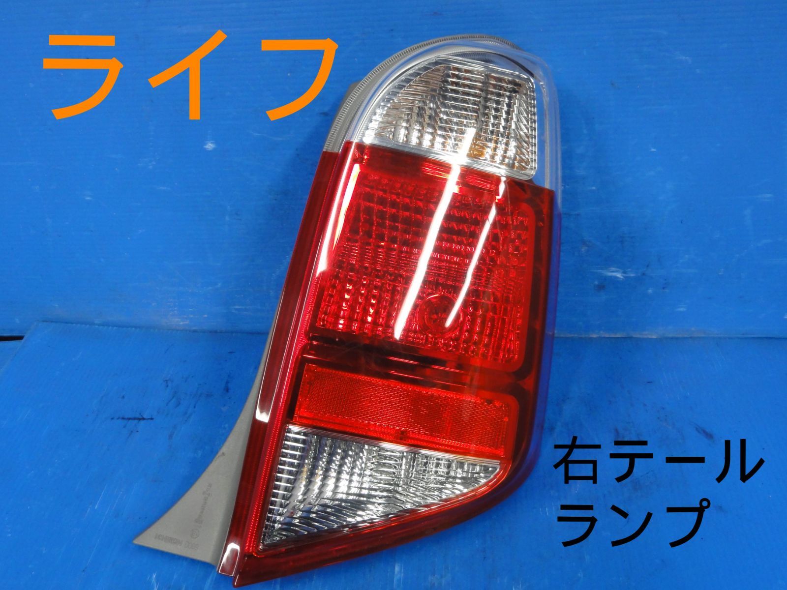 平成23年車 ホンダ JC2 ライフ 右 テールランプ テールライト 純正