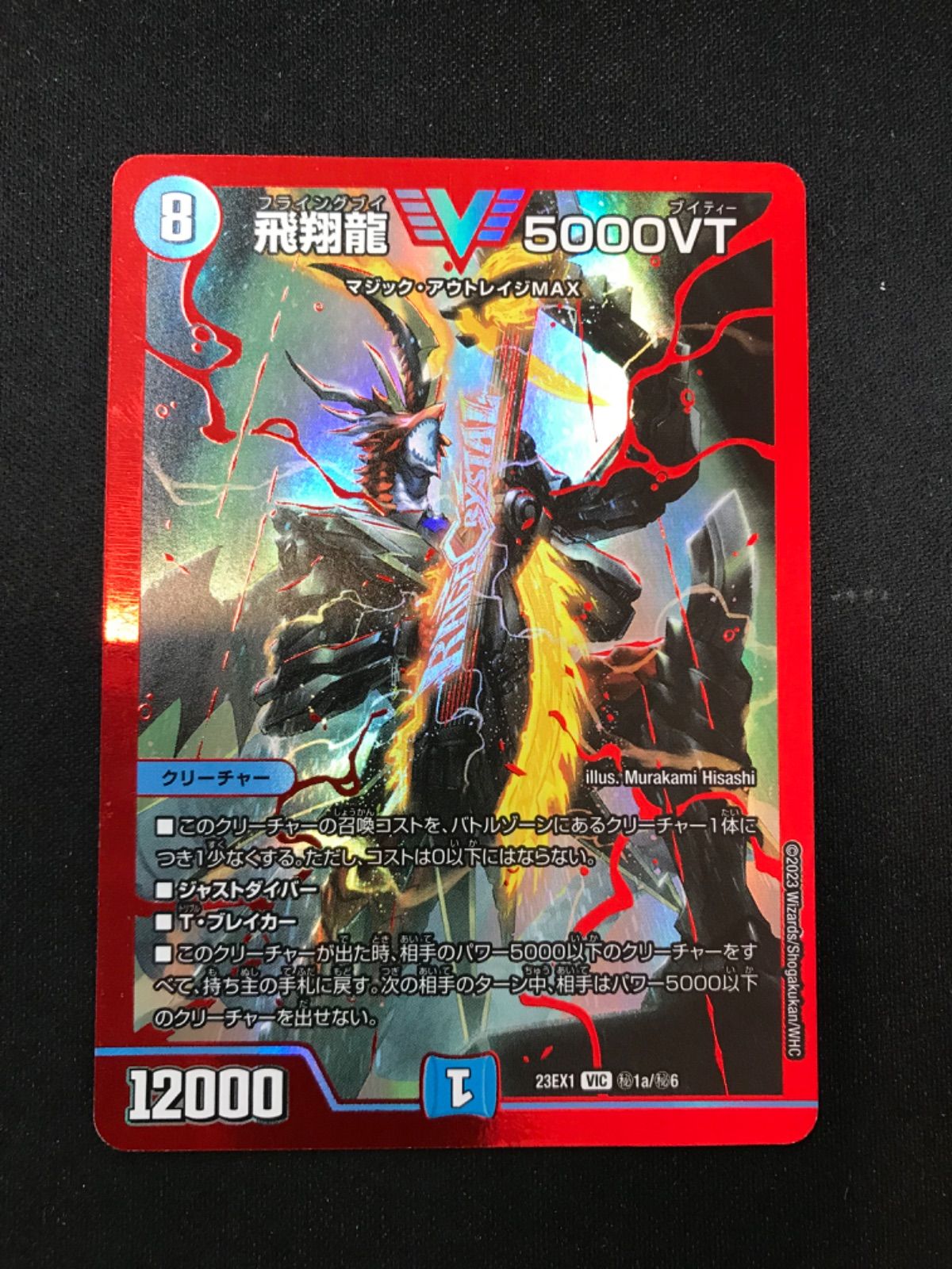 飛翔龍5000vt　赤 飛翔龍 5000VT 赤シークレット 赤シク - メルカリ