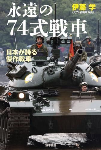 永遠の74式戦車／伊藤 学