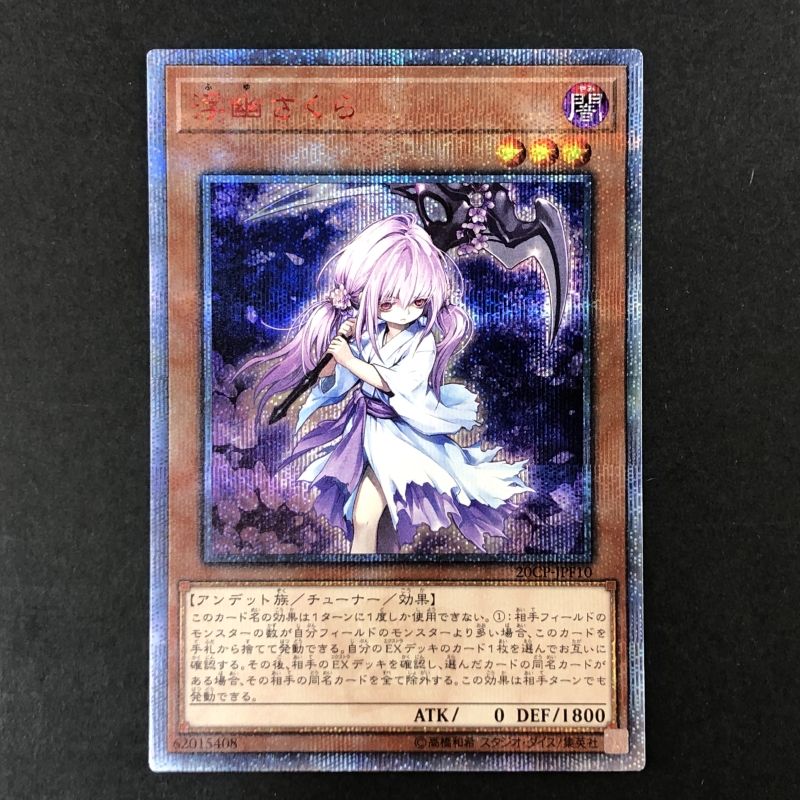 01w-1455 〇 遊戯王 OCG 浮幽さくら 20thシークレットレア 20CP-JPF10 プレイ用 中古品 ① - メルカリ