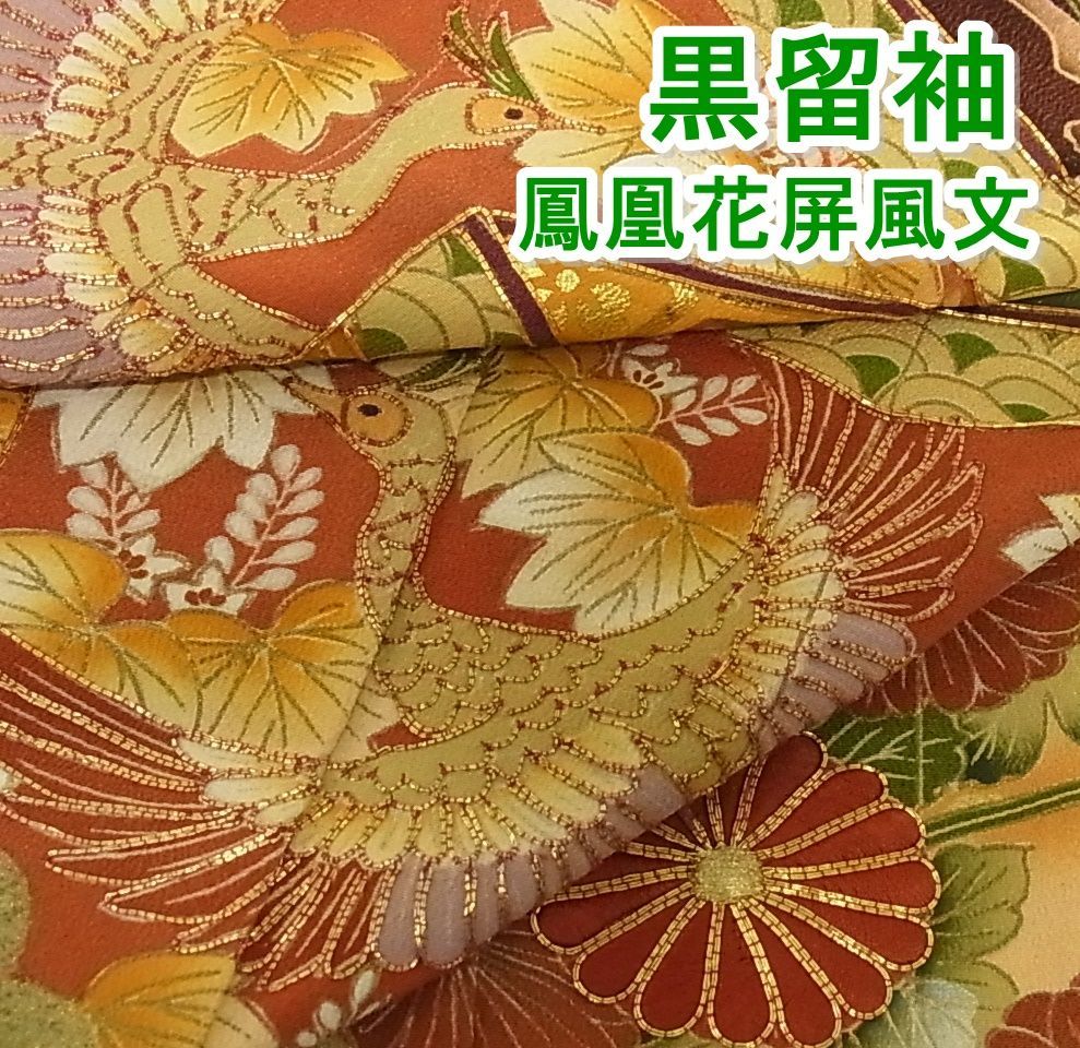 黒留袖 駒刺繡 鳳凰花屏風文 金彩 mop407 - メルカリ